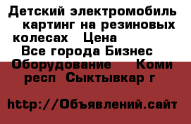 Детский электромобиль -  картинг на резиновых колесах › Цена ­ 13 900 - Все города Бизнес » Оборудование   . Коми респ.,Сыктывкар г.